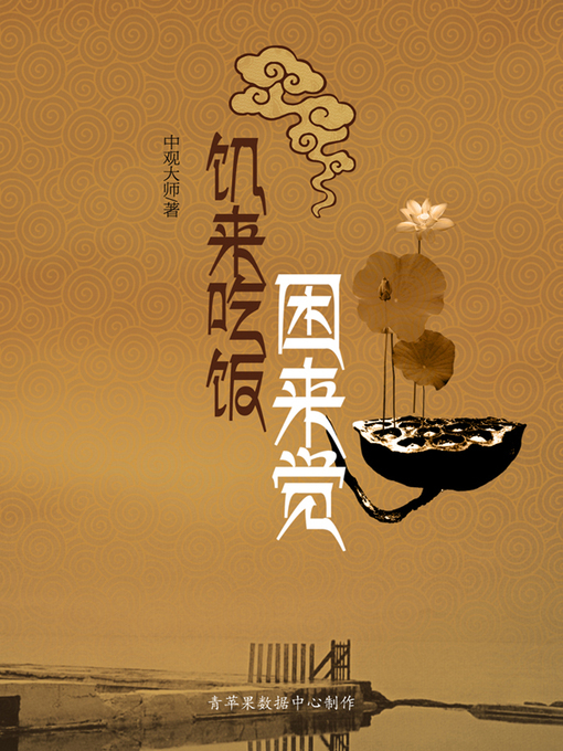 Title details for 饥来吃饭困来觉 by 中观大师 - Available